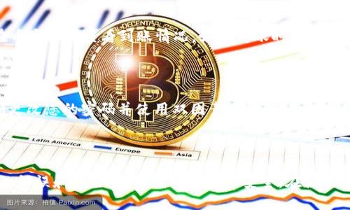   如何将TPWallet中的数字资产安全快速转移到币安交易所？ / 
 guanjianci TPWallet, 币安, 数字资产转移 /guanjianci 

### 引言

在数字货币交易日益普及的今天，许多投资者选择使用移动钱包来存储和管理他们的数字资产。TPWallet作为一种流行的钱包应用程序，提供了安全、便捷的资产管理功能。而币安作为全球最大的加密货币交易所之一，为用户提供了丰富的交易选择。然而，如何将TPWallet中的数字资产安全快速地转移到币安呢？本文将详细介绍这一过程所需的步骤和注意事项。

### 第一部分：了解TPWallet和币安

#### TPWallet的功能和优势

TPWallet是一款支持多种数字资产的移动钱包，用户可以轻松管理他们的加密货币。该钱包不仅支持ERC20、NEP-5等多种标准的代币，还具备多重签名、去中心化交易等先进功能。此外，TPWallet注重用户的资产安全，采用了多种加密技术确保用户资金的安全。

#### 币安的功能和优势

作为全球最大的加密货币交易平台，币安为用户提供了多种加密货币的交易选项，包括比特币、以太坊、Ripple等。币安不仅提供现货交易，还支持期货、合约等多种衍生品交易。同时，币安以其用户友好的界面和高流动性吸引了大量投资者。

### 第二部分：如何将TPWallet中的资金转移到币安

在了解了TPWallet和币安的基本信息后，我们可以开始处理资金转移的具体步骤。以下是将TPWallet中的数字资产转移到币安的具体步骤：

#### 步骤1：登录TPWallet

首先，打开TPWallet应用程序，并使用您的账户凭证登录。确保您的设备已连接至互联网，以便顺利进行下一步操作。

#### 步骤2：选择要转移的资产

进入钱包界面后，您将看到您的所有数字资产。选择您希望转移到币安的特定资产，例如以太坊（ETH）。点击该资产，查看详细信息。

#### 步骤3：获取币安的接收地址

要将资金转移到币安，您需要获取币安账户中的接收地址。在币安上登录您的账户，导航到“钱包”部分，然后选择“法币与现货”选项。找到您要充值的数字资产，点击“充值”，复制显示的地址。

#### 步骤4：发起转账

返回TPWallet，点击“发送”或“转账”选项。在转账界面中，粘贴您从币安复制的接收地址，并输入您想要转移的金额。务必仔细确认接收地址，确保它与币安提供的地址一致，以避免资金丢失的风险。

#### 步骤5：确认转账

在确认所有信息无误后，点击“确认”进行转账。TPWallet可能会要求您输入密码或进行生物识别验证以确保安全。完成后，您的转账请求将被发送至区块链网络，由于区块链的特性，转账可能需要一定的时间才能完成。

#### 步骤6：检查交易状态

您可以在TPWallet的交易记录中查看您的转账状态。同时，也可以登录币安账户，在“钱包”部分查看到账情况。一般情况下，转账需要几分钟到几十分钟不等，具体取决于网络的繁忙程度。

### 第三部分：转移资金时需要注意的事项

虽然转移资金的过程相对简单，但在操作时仍需特别注意以下几点：

#### 1. 确认接收地址

确保在转账前仔细检查币安提供的接收地址，错误的地址可能导致资产的永久损失。使用剪贴板粘贴时，确保没有多余的空格或字符。

#### 2. 考虑网络手续费

在进行转账时，TPWallet会收取一定的网络手续费。这些费用因区块链网络的情况而异，因此在提交交易前，请提前了解相关费用。

#### 3. 适当选择转账时间

在网络高峰期，转账确认时间可能会比较长，因此建议选择在网络负载较轻的时段进行转账，以尽量提高转账速度。

#### 4. 二次确认

在发送资金后，再次登录币安检查到账情况。如果长时间没有到账，可以通过区块链浏览器查询交易状态，确保交易是否成功。

### 第四部分：常见问题解答

在资金转移的过程中，用户常常会遇到一些问题。以下是一些常见问题及其详细解答。

问题1：我可以从TPWallet转账到其他交易所吗？

当然可以。TPWallet支持多链数字资产的管理，可以将各类数字货币转移到大多数支持相应资产的交易所。在转账过程中，您只需要获取目标交易所的接收地址，按照相关步骤进行操作即可。然而，不同交易所之间对资产的支持情况不同，因此在进行转账前，务必确认该交易所支持您要转移的资产。

问题2：如果转账失败，我该怎么办？

转账失败可能由多种原因引起，如网络拥堵、错误的接收地址等。如果转账失败，您可以通过TPWallet的交易记录查看具体的错误信息。此外，许多区块链都有独立的区块浏览器，可以用来查询交易状态。通常，如果您的交易未确认，您可以稍微等一段时间后重试，但如果已确认，财务便无法恢复。定期备份私钥或助记词也非常重要，以防丢失资金。

问题3：转账需要多长时间才能到账？

转账到账的时间取决于多种因素，包括您所选择的加密货币网络的繁忙程度、转账所支付的手续费等。一般来说，转账完成后，用户可以在数分钟到数十分钟内在币安账户查看到账情况。如果转账时间较长，您可以在区块链浏览器中查看交易记录，了解交易状态。

问题4：转移资产时要注意安全，如何保障我的资金安全？

在转移数字资产时，保护您的资金安全至关重要。首先，确保使用官方版本的TPWallet和币安客户端，而不是破解版或其他不明链接，以防止钓鱼攻击。其次，定期更改您的密码并使用双因素身份验证，增加账号的安全性。此外，在进行大额转账时，可以选择先试着进行小额转账，以确认接收地址无误，待确认无误后，再转账大额资金。

### 结语

在数字资产管理的过程中，将TPWallet中的资金快速安全地转移到币安是一个常见的需求。通过了解转账流程和注意事项，我们可以尽量减少资金转移过程中的错误和风险，确保我们的资产安全。在使用数字资产的过程中，保持警惕、定期备份数据和增强安全意识，将有助于保护您的资金安全。希望本文能对您有所帮助，让您在数字资产操作中更加得心应手！