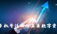 TPWallet：手机号注册的未来数字资产管理工具