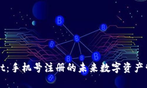 TPWallet：手机号注册的未来数字资产管理工具
