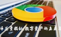 虚拟币总量揭秘：数字资
