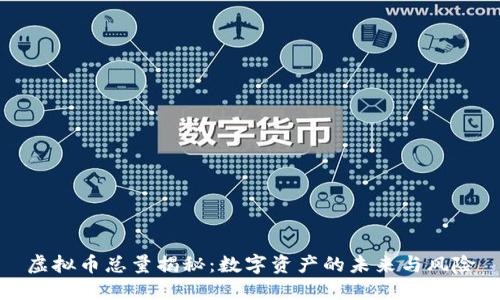 虚拟币总量揭秘：数字资产的未来与风险