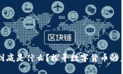 虚拟币到底是什么？探寻
