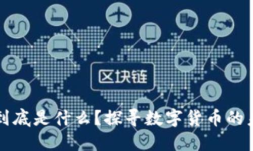 虚拟币到底是什么？探寻数字货币的未来之路