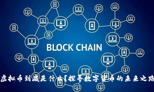 虚拟币到底是什么？探寻数字货币的未来之路