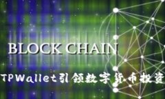 如何利用TPWallet引领数字货币投资的新潮流
