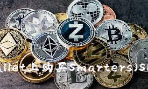 如何在TPWallet上购买Smarters（SMARS）通证？