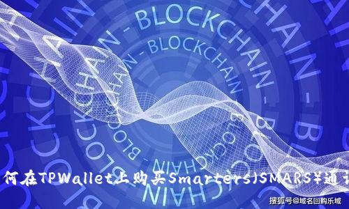 如何在TPWallet上购买Smarters（SMARS）通证？