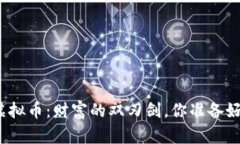 投资虚拟币：财富的双刃