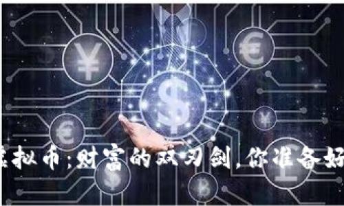 投资虚拟币：财富的双刃剑，你准备好了吗？