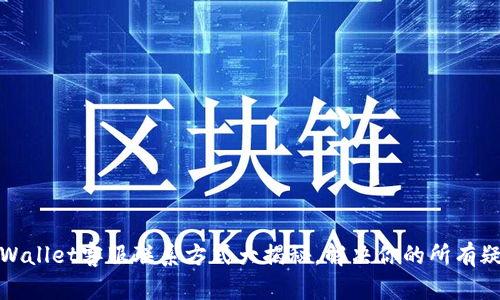 TPWallet客服联系方式大揭秘，解决你的所有疑问