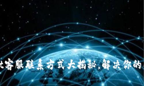 TPWallet客服联系方式大揭秘，解决你的所有疑问