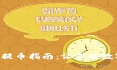 TPWallet 轻松提币指南：让您的数字资产安全流转