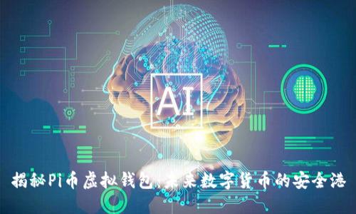揭秘Pi币虚拟钱包：未来数字货币的安全港