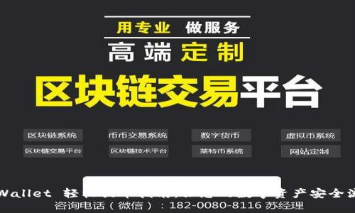 TPWallet 轻松提币指南：让您的数字资产安全流转