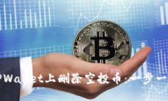 如何在TPWallet上删除空投币：一步一步的指南