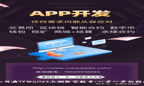 如何在TPWallet上删除空投币：一步一步的指南