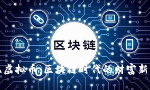 千亿虚拟币：区块链时代的财富新机遇