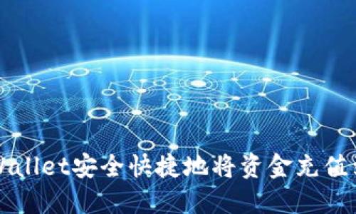 如何通过TPWallet安全快捷地将资金充值到抹茶交易所