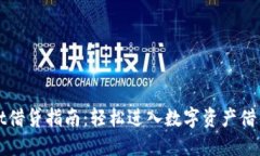 TPWallet借贷指南：轻松进入数字资产借贷新时代