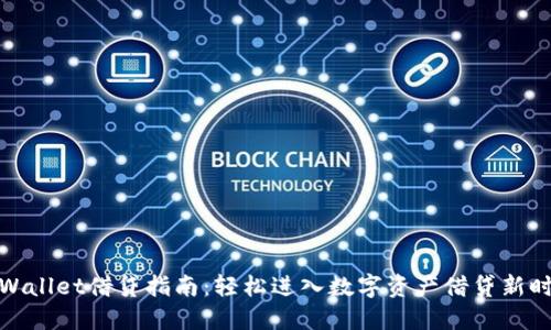 TPWallet借贷指南：轻松进入数字资产借贷新时代