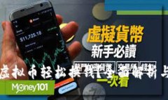 如何通过虚拟币轻松换钱