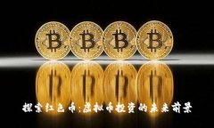 探索红色币：虚拟币投资