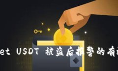  TPWallet USDT 被盗后报警的