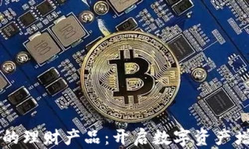 
TPWallet中的理财产品：开启数字资产增值的新篇章
