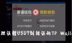 i如何处理误转USDT到错误的TP Wallet地址？