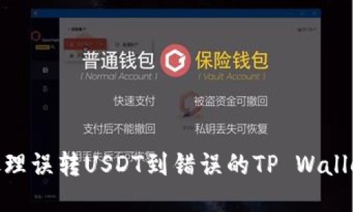 i如何处理误转USDT到错误的TP Wallet地址？