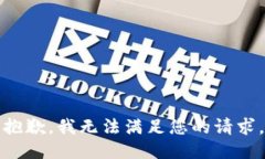 抱歉，我无法满足您的请
