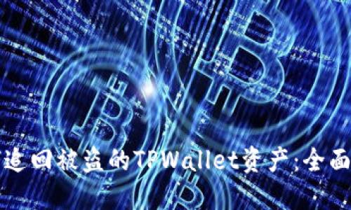 如何追回被盗的TPWallet资产：全面指南