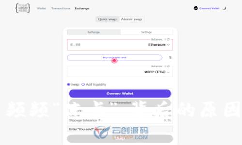 虚拟币交易频频“冻卡”，背后的原因与影响分析