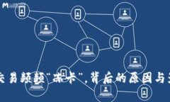 虚拟币交易频频“冻卡”