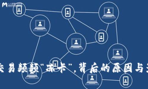 虚拟币交易频频“冻卡”，背后的原因与影响分析