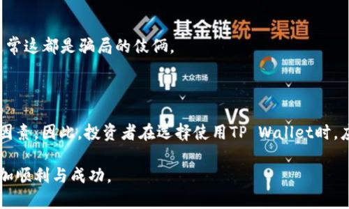   TP Wallet里的币靠谱吗？全面解析让你投资无忧 / 
 guanjianci TP Wallet, 数字货币, 投资安全 /guanjianci 

引言：了解TP Wallet及其数字货币

随着区块链技术的快速发展，数字货币逐渐进入了人们的生活。TP Wallet作为一款数字货币钱包，提供了一套完整的解决方案来管理和交易不同种类的加密货币。TP Wallet的界面友好，支持多种主流币种的存储和交易，被不少投资者所青睐。然而，在市场上，数字货币的波动性以及相关的风险让很多人对于其安全性和可靠性产生了疑虑。本文将详细探讨TP Wallet内的币是否靠谱，并从多个角度分析其优劣与投资价值。

TP Wallet概述

TP Wallet是一款综合性的加密货币钱包，支持多种加密货币的存储和交易。其提供了一系列便捷的服务，例如快速转账、实时交易以及多种资产管理功能。用户可以通过TP Wallet进行代币的购买、销售，还可以兑换不同类型的数字货币。此外，TP Wallet还提供了一定的安全保障措施，确保用户资产的安全。

值得注意的是，TP Wallet不仅支持主流数字货币，还包括一些小众币种。这使得投资者能够探索更为广泛的投资机会。然而，小众币种的流动性较差，投资风险也相对较高，因此用户在使用TP Wallet时需要谨慎考虑。

TP Wallet中的币种可靠性分析

评估TP Wallet中的币是否靠谱，需要考虑多个因素，包括币的项目基础、团队背景、市场表现及其在区块链生态系统中的位置。

h4币种项目基础/h4
首先，一个数字货币项目的基础至关重要。这个项目是否有明确的目标，其技术是否成熟，是否能解决实际问题，都是需要考量的因素。例如，某些币种可能旨在提升交易速度，减少手续费，而另一些币种则可能专注于隐私保护。项目的技术白皮书往往是判断其项目基础的重要依据。投资者申请阅读白皮书、查阅相关文献，了解项目是否有可行性。

h4团队背景/h4
团队的专业能力和经验也是判断一个币是否靠谱的重要指标。成功的加密货币项目通常有一支优秀的团队，成员在技术、市场、金融等领域有丰富的经验。投资者应关注核心团队的介绍，包括其过往的成就和是否有成功的项目经验，这样可以降低投资风险。

h4市场表现/h4
市场表现是判断一个币种是否靠谱的重要依据。投资者可以查看币种的历史价格走势、交易量等数据。虽然历史表现不能完全代表未来，但确实可以反映市场对该币种的认可度。相对来说，如果一个币种持续受到市场热捧，且价格波动稳定，相对来说是较为靠谱的投资标的。

h4币种的生态系统位置/h4
每个币种在区块链生态系统中都有其特定的位置和用途。例如，一些币种可能是其他项目的支付手段，而另一些币种则可能是某个生态系统的基础货币。用户需要理解这些币种的功能，以便判断其长期的价值。如果某个币种在其生态系统中发挥着重要作用，其长远的投资价值将更为可靠。

TP Wallet的安全性

安全性是投资数字货币时最重要的考虑因素之一。TP Wallet提供了一系列安全措施来保护用户资产。

h4私钥管理/h4
TP Wallet支持用户自行管理私钥，这表示只有用户自己可以控制其资产。许多交易所或钱包会将私钥存储在他们的服务器上，这样一来，用户的资产安全就取决于平台的安全策略。而TP Wallet则支持用户本地保存私钥，降低了被盗的风险。

h4多重签名/h4
TP Wallet还提供多重签名功能，进一步提高安全性。通过设置多重签名，用户需经过多方认证才能完成交易，这就算黑客入侵，也无法轻易转移资产。这种模式能大大增强数字资产的安全性。

h4风险评估与学习/h4
TP Wallet也通过风险评估工具帮助相关投资风险。用户在使用钱包前可以参与教育课程，了解加密货币的基本知识及其潜在的市场风险。提高用户的风险意识是确保其安全的重要途径。

TP Wallet使用中的常见问题及解决方案

在使用TP Wallet时，用户可能会遇到一些问题，这些问题有时可能影响到投资体验和安全。

h4问题1：如何恢复密码或找回资产？/h4
TP Wallet在用户首次创建钱包时，通常会提示用户备份助记词。这一助记词是恢复密码和找回资产的关键。如果用户丢失了访问钱包的密码，可以通过助记词进行找回。因此，确保安全保存助记词至关重要。如果助记词也丢失，恢复密码的可能性几乎为零。

h4问题2：如何保障钱包安全？/h4
保护钱包安全的方法有很多。首先，用户应定期更新密码，选择复杂且独特的密码。同时，开启双重认证可以提高安全性。即使黑客获取了密码，也需要验证码才能完成交易。此外，避免在公共Wi-Fi环境下进行敏感操作也是保障安全的重要措施。

h4问题3：如何防范市场波动风险？/h4
市场波动是数字货币特有的特征，用户需要对市场进行实时监控，及时调整投资组合。此外，设置止损机制也能有效规避潜在损失。通过定期评估资产配置，确保不过度集中投资于某一币种，也是降低风险的重要措施。

h4问题4：如何识别和避免投资骗局？/h4
在数字货币市场中，骗局层出不穷。用户应保持警惕，核查每个投资项目的背景，仔细阅读白皮书，查阅团队成员的资料，谨防被虚假宣传诱导。此外，不要轻易相信来自平台的高额回报承诺，通常这都是骗局的伎俩。

总结：TP Wallet值得信赖的投资选择吗？

综上所述，TP Wallet作为一个数字货币钱包，其内的币种是否靠谱取决于多个因素，包括项目基础、团队背景、市场表现及其在生态系统中的位置。钱包本身的安全性能也是用户考虑的重要因素。因此，投资者在选择使用TP Wallet时，应进行综合评估，以确保做出明智的投资决策。

对于投资数字货币而言，风险与机会并存，投资者在拥抱新技术、新理念的同时，也需保持理性思考和谨慎策略。希望本文能帮助你更好地了解TP Wallet及其数字货币，助力你的投资之路更加顺利与成功。
