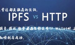   TP Wallet里的币靠谱吗？全