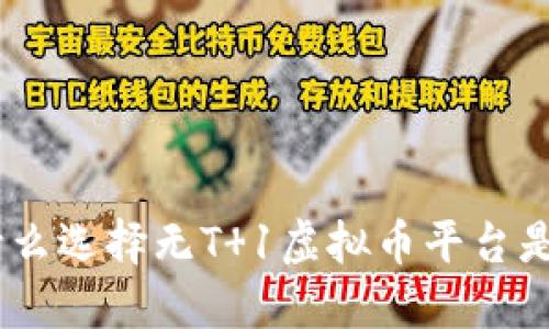 探索：为什么选择无T 1虚拟币平台是明智之举