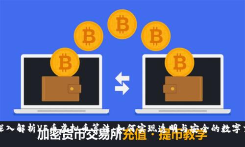 : 深入解析VF币虚拟币算法：如何实现透明与安全的数字交易