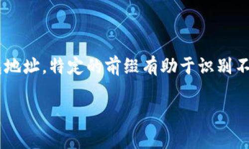 钱包地址以“TP”开头通常指的是“Tron（波场）”区块链上的钱包地址。特定的前缀有助于识别不同区块链上的地址格式。以下是关于这一主题的一些详细信息。

### 探索钱包地址TP开头的链：解析Tron区块链