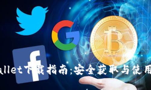 TPWallet下载指南：安全获取与使用攻略