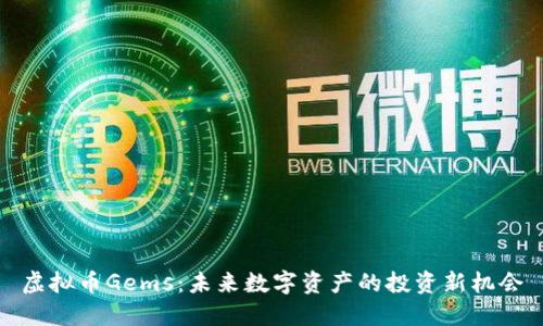 虚拟币Gems：未来数字资产的投资新机会