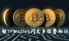 深入了解TPWallet闪兑手续费的计算方式