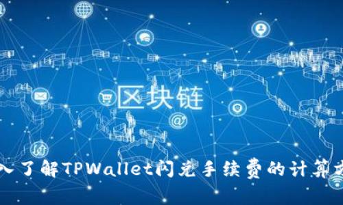 深入了解TPWallet闪兑手续费的计算方式