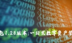 : 探索TP钱包1.28版本：一站式数字资产管理的新时