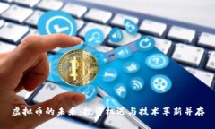 虚拟币的未来：投资机遇