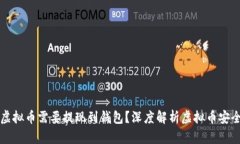为什么虚拟币需要提现到