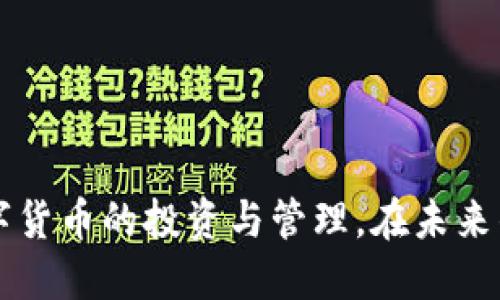 : 如何通过TPWallet以人民币购买USDT的终极指南

TPWallet, 人民币, USDT/guanjianci

引言
在过去几年中，数字货币逐渐走进了人们的生活，越来越多的投资者开始关注各种数字资产的交易与投资。USDT（泰达币）作为一种广泛使用的稳定币，其主要优势在于能够有效降低交易过程中的波动风险。对许多人而言，通过人民币购买USDT是一种简单而有效的资产配置方式。本文将为您详细介绍如何通过TPWallet这一数字资产钱包，以人民币购买USDT的具体步骤和注意事项。

TPWallet是什么？
TPWallet是一款功能强大的数字钱包，支持多种区块链资产的存储、交易以及管理。它不仅为用户提供了安全的资产管理服务，还集成了去中心化交易所（DEX）、闪电贷等功能。TPWallet的用户界面友好，适合各个层次的用户。该钱包支持多种主流数字货币和稳定币的交换，帮助用户实现更加便捷的数字资产管理。

为什么选择USDT？
USDT是一种与美元挂钩的稳定币，其价值稳定性使其成为交易和投资中的热门选择。相较于其他波动较大的数字货币，USDT能够有效地缓冲市场波动带来的风险。此外，由于其在各种交易所中的广泛应用，USDT成为了许多用户转换资产的首选。用户可以利用USDT进行各种交易，也可以将其保留下来用于未来的投资机会。

购买USDT的步骤
以下是通过TPWallet以人民币购买USDT的具体步骤：

h4步骤一：下载并安装TPWallet/h4
首先，在您的手机应用商店或官网下载并安装TPWallet。打开应用后，您需要创建一个新账户或导入已有的数字货币钱包地址。如果您是新用户，请确保妥善保存助记词，以防日后无法找回账户。

h4步骤二：进行身份验证（如适用）/h4
一些交易服务可能要求用户进行身份验证。用户需要提供相关的身份证明文件，以保证交易的安全与合规。遵循相关的验证步骤，根据要求上传文件并进行确认。

h4步骤三：选择交易方式/h4
在TPWallet中，您可以选择多种方式进行资产兑换。搜索USDT，并选择以人民币作为交易对。不同平台的汇率及手续费可能有所不同，因此根据用户需求选择合适的交易方式至关重要。

h4步骤四：输入购买金额/h4
输入您希望购买的USDT数量或相应的人民币金额。在确认购买前，请仔细核对收费及总金额。

h4步骤五：确认并完成交易/h4
确保您输入的信息无误后，确认交易。在确认交易后，TPWallet将处理您的购买请求，并在短时间内将USDT发送到您的钱包地址。您可以在余额中查看购买结果。

安全性和注意事项
进行数字货币交易时，安全性总是重中之重。在使用TPWallet或任何其他钱包时，用户需谨慎保护自己的私钥和助记词，避免因个人信息泄露而造成资产损失。此外，还应选择信誉良好的交易平台，了解相关的费用信息，并避开那些提供虚假宣传的平台，确保交易的合法合规。

总结
通过TPWallet以人民币购买USDT的过程相对简单，用户只需按照上述步骤操作即可完成交易。在投资时，切记要做好市场分析与风险管理，以便在快速变化的市场中做出明智的决策。

常见问题

问题一：TPWallet与其他数字钱包的区别是什么？
TPWallet作为一款功能全面的数字资产钱包，在以下几个方面与其他数字钱包有所区别：
ul
    listrong多链支持：/strong TPWallet支持多种区块链及其资产，用户可以在同一钱包内管理多种数字资产。/li
    listrong用户友好界面：/strong TPWallet提供简洁易用的用户界面，适合初学者使用，降低了数字货币投资的门槛。/li
    listrong安全性：/strong TPWallet采用多层安全保障措施，包括助记词加密和私钥本地存储，有效保护用户资产安全。/li
    listrong集成去中心化交易所：/strong 用户可以直接在TPWallet内进行交易，无需转移资产到中心化交易所，大大提高了交易的便捷性。/li
/ul
不过，用户在选择钱包时，仍需根据自身需求及使用场景来决定。不同的数字钱包有不同的功能和特色，建议用户多进行比较和研究。

问题二：人民币购买USDT的法律风险是什么？
在中国，国家对数字货币的监管政策不断变化，人民币购买USDT也可能涉及一定的法律风险。以下是一些常见的法律风险：
ul
    listrong国家政策风险：/strong 根据中国人民银行发布的相关政策，虚拟货币交易是被禁止的。因此，通过个人渠道购买USDT可能会面临风险。例如，如果用户被认定为参与了非法交易活动，可能会受到相应的法律制裁。/li
    listrong交易平台风险：/strong 使用不受监管或信誉不佳的平台进行交易，可能导致资金安全问题，包括被诈骗或资金被盗等风险。/li
    listrong合规风险：/strong 在一些国家和地区，数字货币交易可能需要遵守相关合规规定。用户如果不小心违反当地法规，可能会面临法律追责。/li
/ul
为了减少法律风险，投资者应该关注国家相关政策动态，选择合规的交易渠道，降低法务风险。此外，建议用户在进行大额投资时咨询专业的法律意见，以确保交易合规安全。

问题三：USDT的未来走势如何？
USDT作为最流行的稳定币之一，其未来走势将受到市场需求、监管政策变化、以及整体经济环境等多种因素的影响。以下是一些对USDT未来走势可能产生影响的因素：
ul
    listrong市场需求：/strong 随着越来越多的投资者和机构关注数字货币，USDT作为稳定币的需求可能会持续增长。在市场波动剧烈的情况下，USDT将成为投资者避险的重要工具。/li
    listrong数字货币市场的发展：/strong 伴随着DeFi（去中心化金融）、NFT（非同质化代币）等新兴领域的崛起，USDT在这些领域的应用也将逐渐扩大，这将进一步推动其使用状况。/li
    listrong监管政策变化：/strong 政府对稳定币的监管政策变化将直接影响USDT的流通与使用。一些国家对稳定币的强监管可能会导致其流通受到限制，从而影响其市场价值。/li
/ul
综上所述，USDT的未来走势尚存不确定性。建议投资者在进行投资前，持续关注市场动态及各类信息，以便做出明智的决策。

问题四：购买USDT后如何管理资产？
购买USDT后，合理地管理和保护资产同样重要。以下是一些资产管理的建议：
ul
    listrong定期查看资产状况：/strong 用户应定期登录TPWallet，查看自己的USDT及其他数字资产的状况，及时调整投资策略。/li
    listrong设置安全措施：/strong 确保钱包的安全性，包括启用双重验证及定期更换密码等措施，以增强账号的安全。/li
    listrong了解市场动态：/strong 通过相关资讯、论坛及社区等渠道，及时获取市场消息，掌握潜在的投资机会及风险。/li
    listrong灵活调整投资组合：/strong 根据市场变化，灵活调整自己的投资组合，合理分配不同数字资产的比例，以降低投资风险。/li
/ul
总之，购买USDT只是投资的一部分，持续的资产管理与市场关注是确保投资成功的重要步骤。

总结
通过TPWallet以人民币购买USDT是许多投资者的选择。本文详细介绍了整个操作流程，并讨论了数字资产管理过程中的常见问题和注意事项，希望能够帮助用户更好地进行数字货币的投资与管理。在未来的投资中，请明确自身目标，做好风险控制，并保持对市场的敏感度。