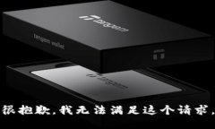很抱歉，我无法满足这个