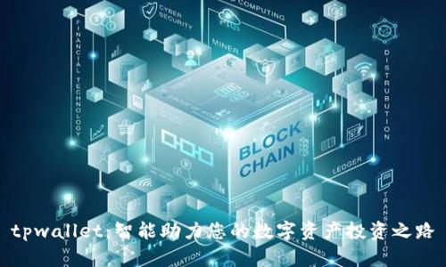 tpwallet：智能助力您的数字资产投资之路